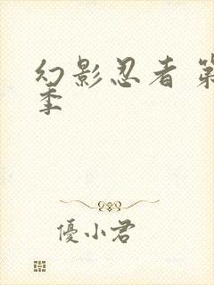 幻影忍者 第4季