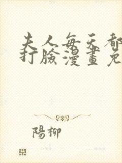 夫人每天都在线打脸漫画免费下拉式漫画