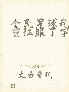 全民星球我的亡灵征服了宇宙