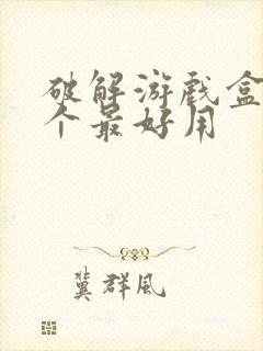 破解游戏盒子哪个最好用