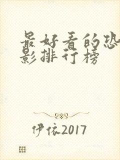 最好看的恐怖电影排行榜