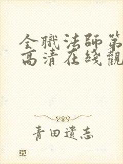 全职法师第七季高清在线观看