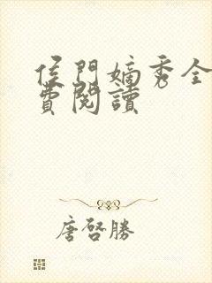 侯门嫡秀全文免费阅读