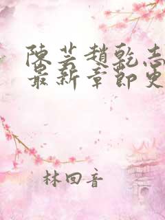 陈芸赵乾志小说最新章节更新