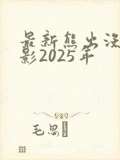 最新熊出没大电影2025年