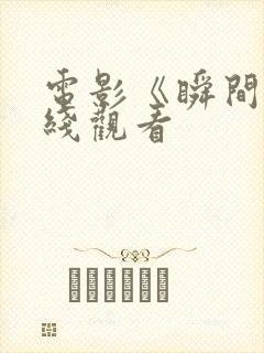 电影《瞬间》在线观看