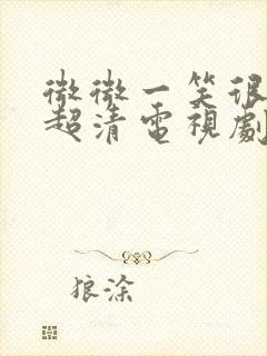 微微一笑很倾城超清电视剧