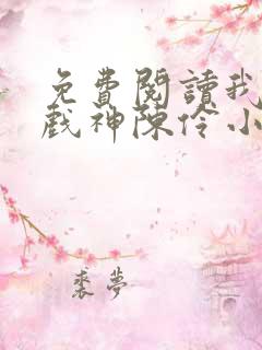 免费阅读我不是戏神陈伶小说