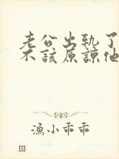 老公出轨了我该不该原谅他