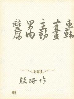 双男主有车车的腐肉动画韩国