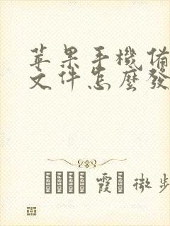 苹果手机备忘录文件怎么发微信