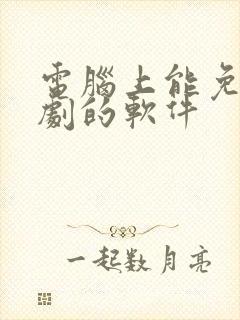 电脑上能免费追剧的软件