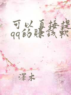 可以直接提现到qq的赚钱软件