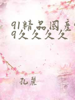 91精品国产99久久久久