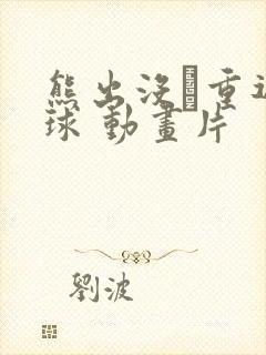 熊出没·重返地球 动画片