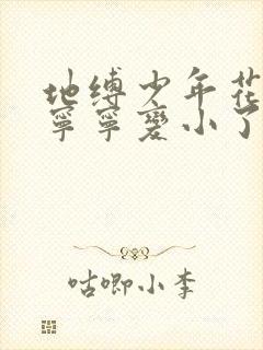 地缚少年花子君宁宁变小了