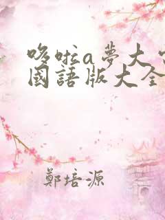 哆啦a梦大电影国语版大全