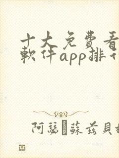 十大免费看视频软件app排行榜