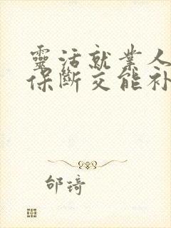 灵活就业人员社保断交能补吗