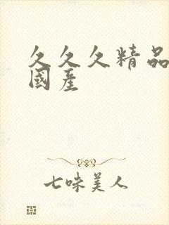 久久久精品99国产