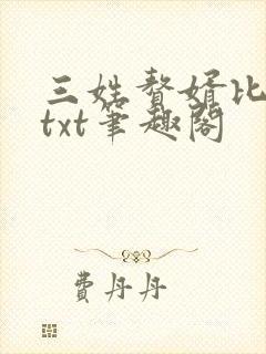 三姓赘婿比企谷txt笔趣阁