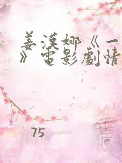 姜汉娜《一对一》电影剧情