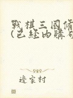 战棋三国修改版(已经内购破解)