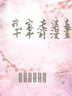 我家老婆来自一千年前漫画在哪看