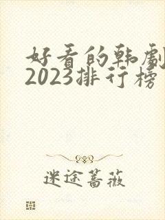 好看的韩剧推荐2023排行榜