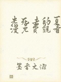 光死去的夏天动漫免费观看