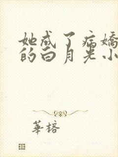 她成了病娇君王的白月光小说免费阅读