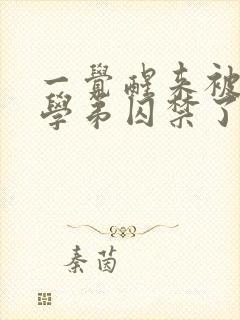 一觉醒来被疯批学弟囚禁了小说