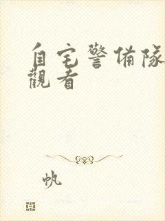 自宅警备队在线观看