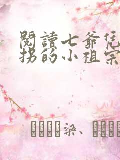 阅读七爷凭本事拐的小祖宗