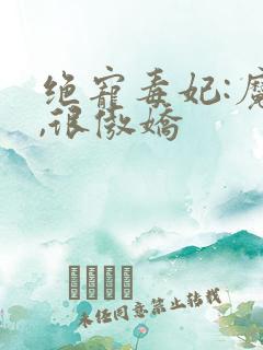 绝宠毒妃:魔帝,很傲娇