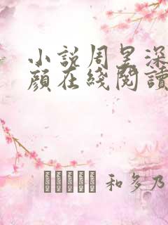 小说周昱深沈心颜在线阅读