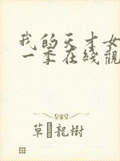 我的天才女友第一季在线观看