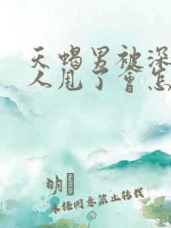 天蝎男被深爱的人甩了会怎样