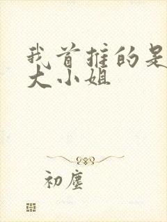 我首推的是恶役大小姐