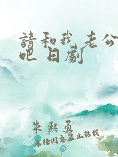 请和我老公结婚吧 日剧