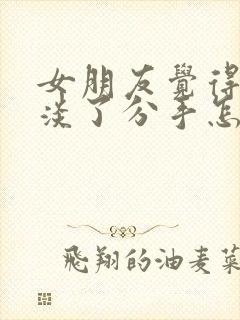 女朋友觉得感情淡了分手怎么挽留