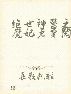 绝世神医之逆天魔妃免费阅读