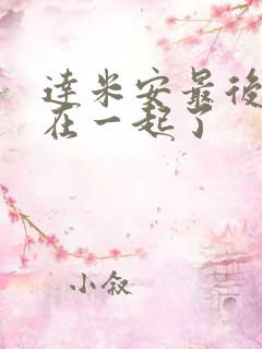 达米安最后和谁在一起了