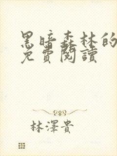 黑暗森林的小说免费阅读