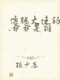 傅聪大使的父亲,爷爷是谁