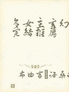 多女主玄幻小说完结推荐