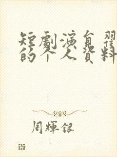短剧演员翟一莹的个人资料
