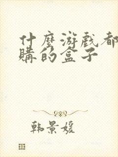 什么游戏都能内购的盒子