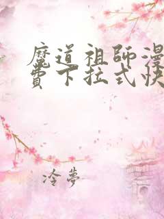 魔道祖师漫画免费下拉式快看漫画