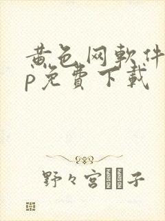 黄色网软件app免费下载